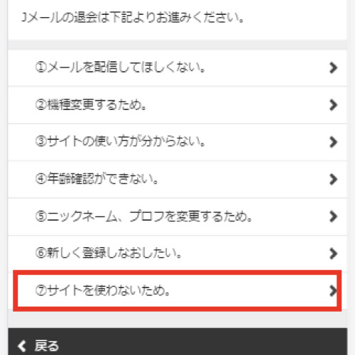 Jメール退会3