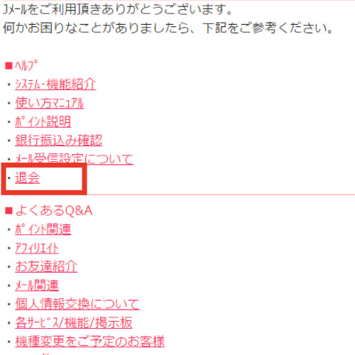 Jメール退会2