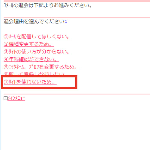 Jメール退会3