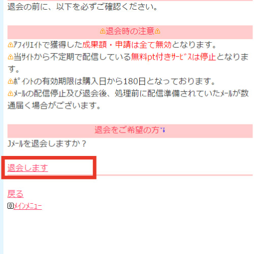 Jメール退会4