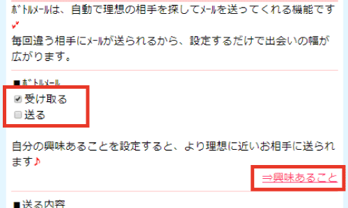 ボトルメール設定2