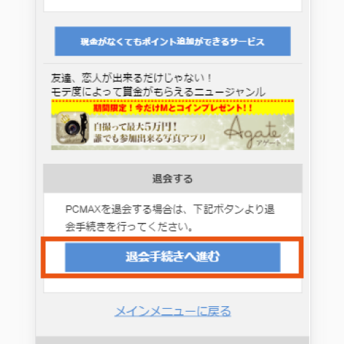 PCMAX退会3