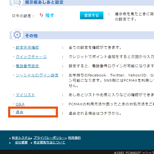 PCMAX退会2