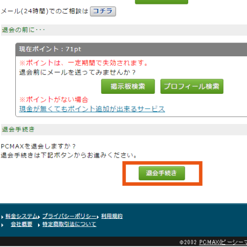 PCMAX退会3